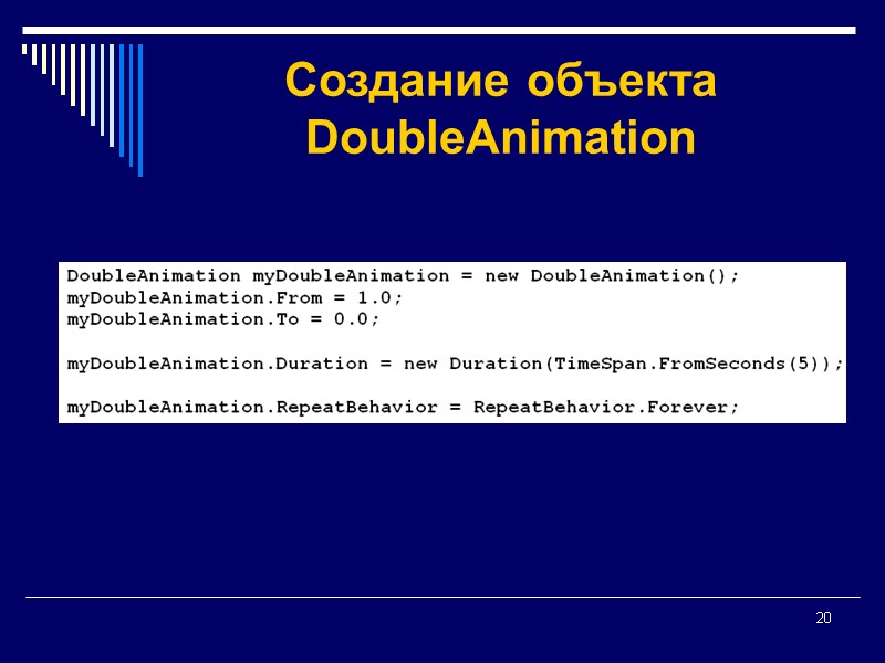 20 Создание объекта DoubleAnimation